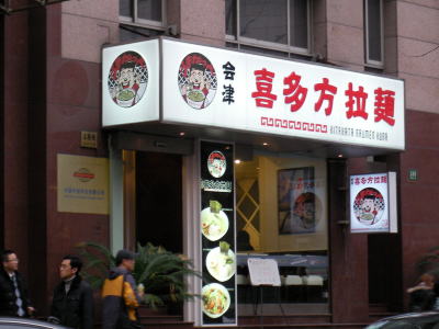 中国の日系飲食店